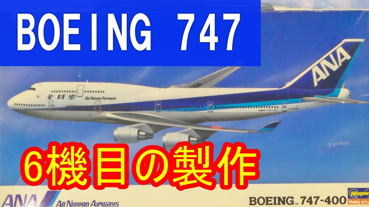 ANA BOEING 747-400の製作 1/200 LED電飾旅客機プラモ - YouTube