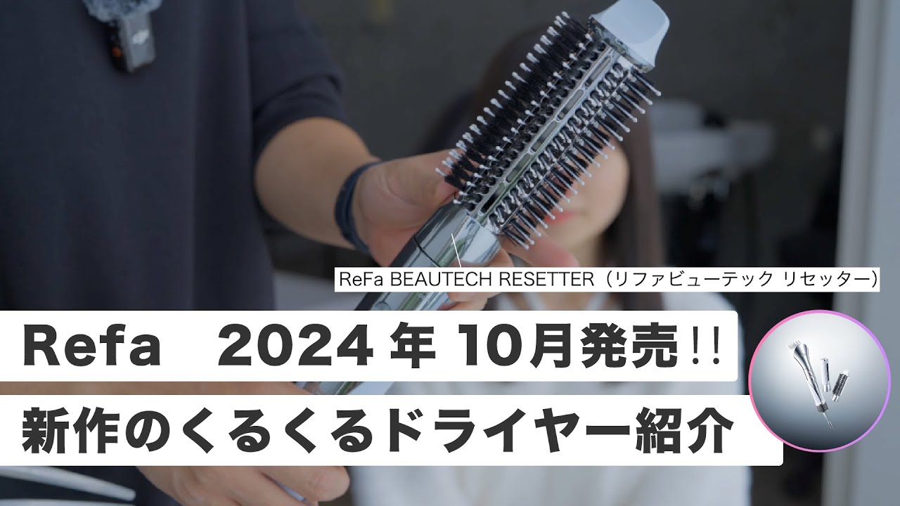 ReFa BEAUTECH RESETTER（リファビューテック リセッター）紹介 - YouTube