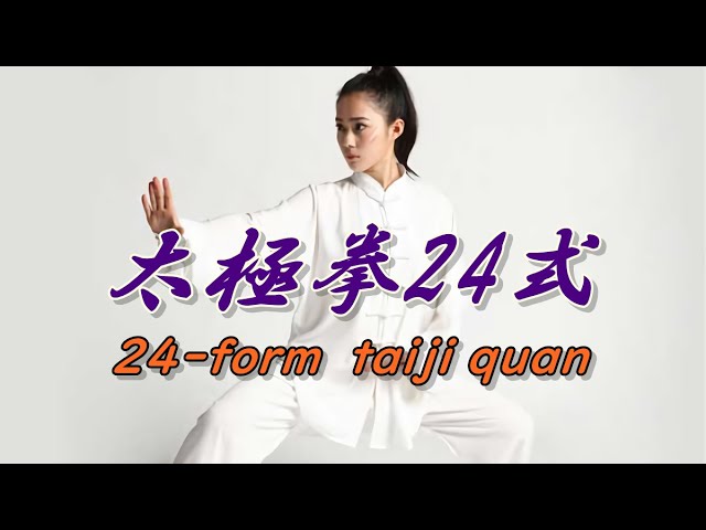 太極拳を初めて学ぶ】美しくも戦いを考えた24式太極拳！ Yang-style