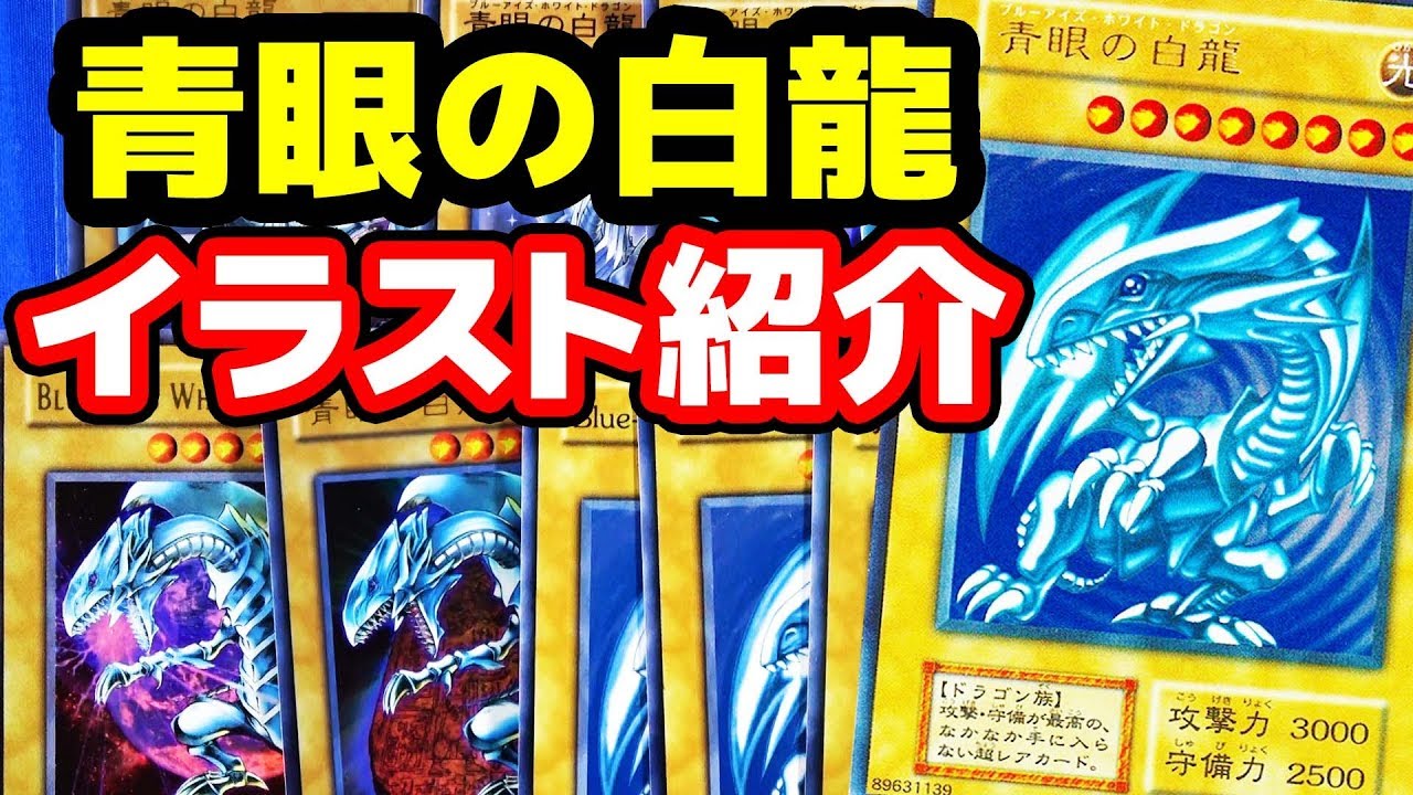 遊戯王】「青眼の白龍」現在の全イラストを紹介！ - YouTube