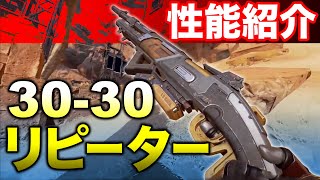 APEX LEGENDS】新武器『30-30 リピーター』性能解説紹介！強い？弱い