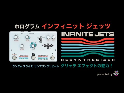 ホログラム インフィニット ジェッツ エフェクター 
