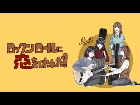 らそんぶる 「ロックンロールに恋をしたんだ！[demo]」(Illustration