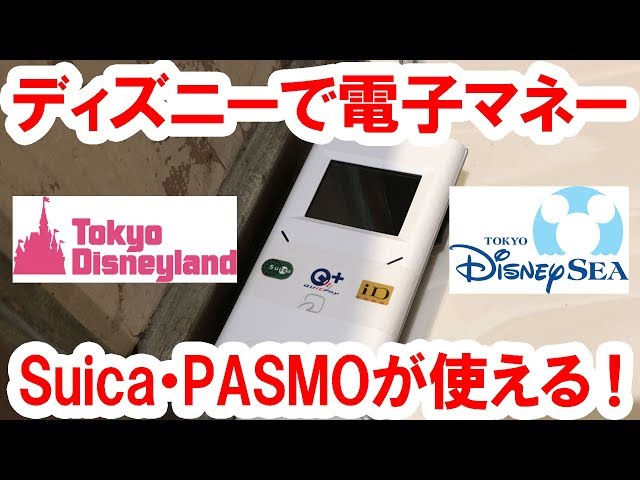 ディズニーランド・シーで電子マネー（交通系ICカード等）が使えるよう