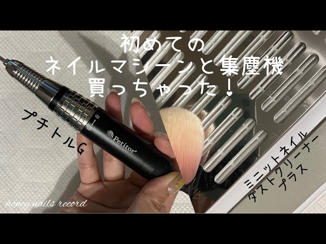 プチトルG〉初めてネイルマシーンと集塵機買っちゃったよ！〈ミニット