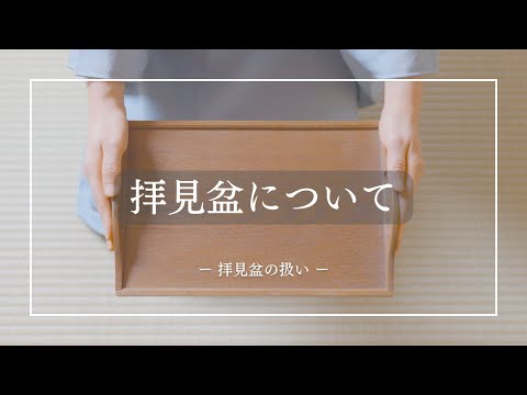 茶道宗徧流不審庵】拝見盆について - YouTube