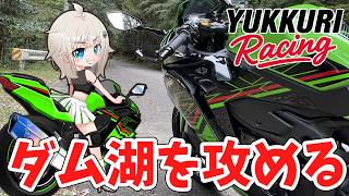 ZX-25R] Attacking the winding roads around the dam lake - Riding