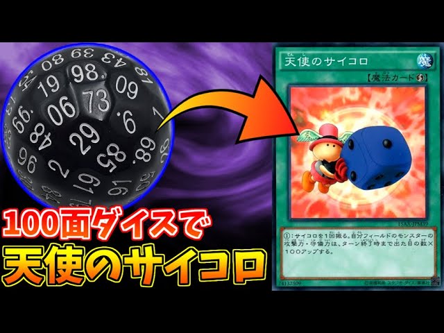 Yu-Gi-Oh] What happens if you use a 100-sided die for the effect