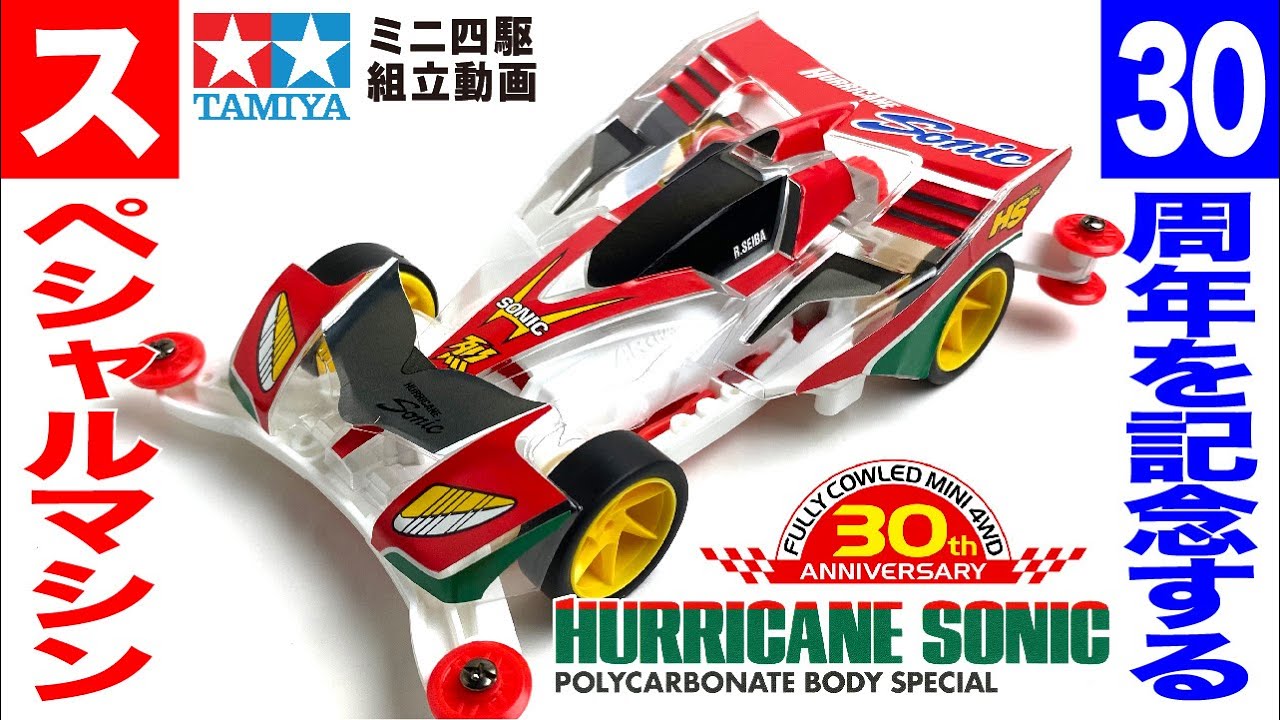 ミニ四駆】ハリケーンソニック ポリカボディスペシャルフルカウルミニ