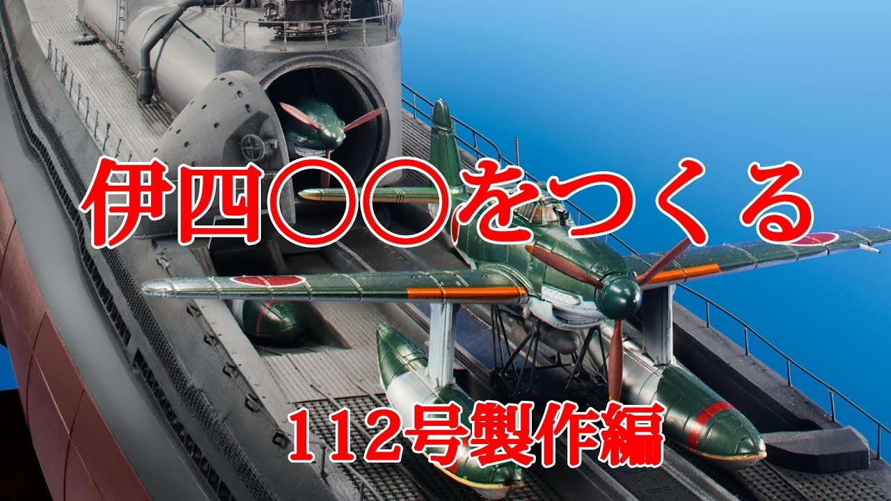 伊四〇〇をつくる 112号製作編 - YouTube