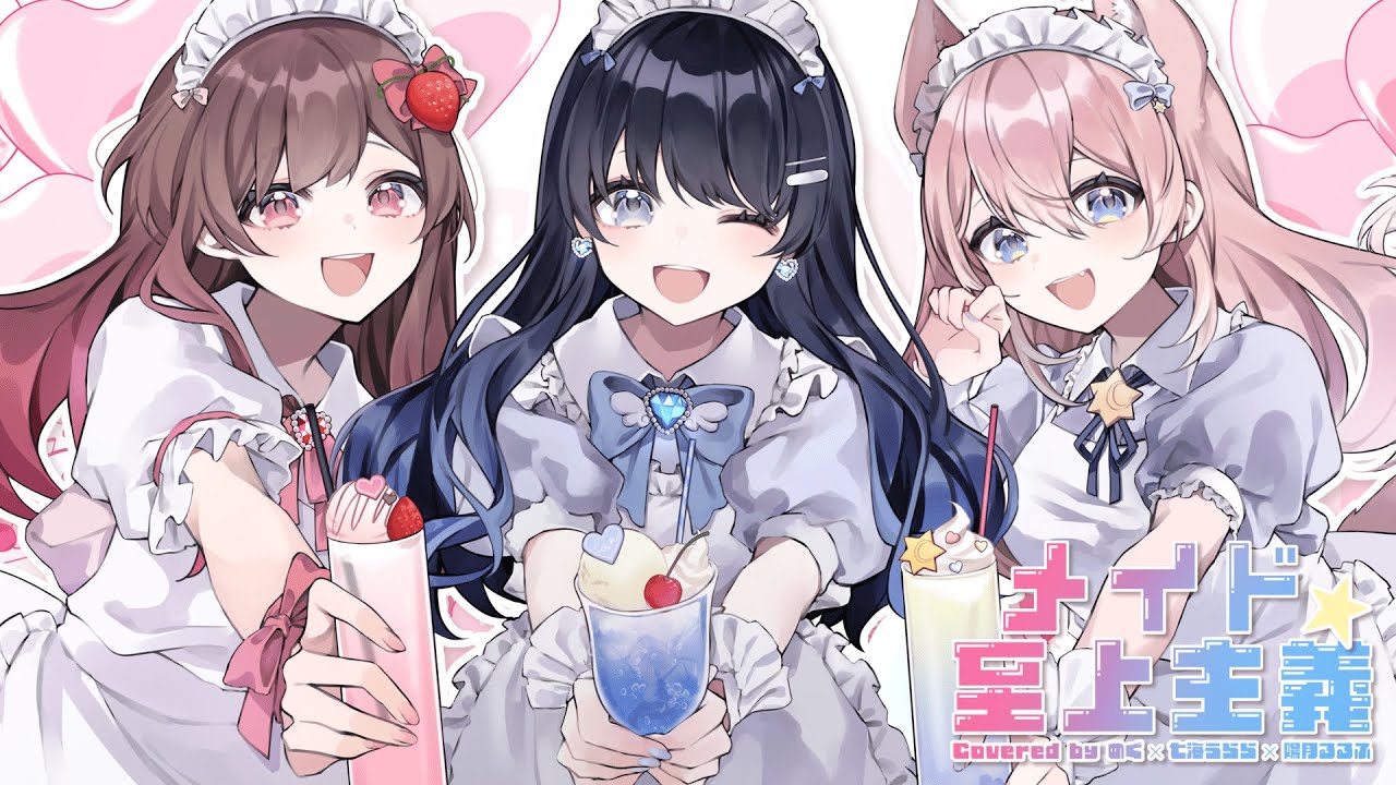 MV】メイド☆至上主義／HoneyWorks【Covered by めぐ×七海うらら×陽月