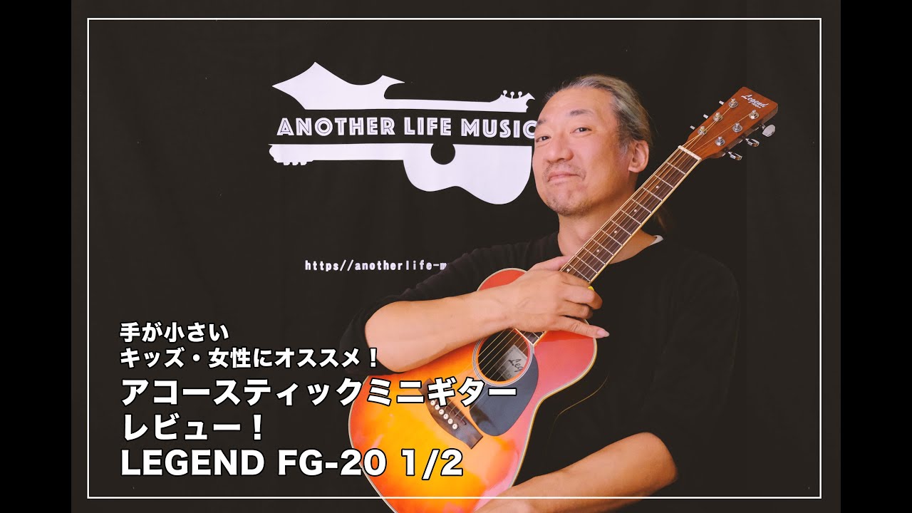 ミニアコースティックギターレビュー Legend Produced by ARIA FG-20 1