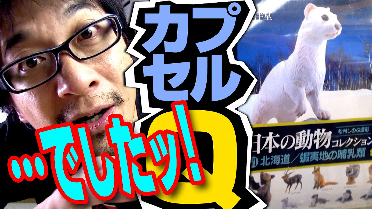 ガチャ】…でしたッ！日本の動物コレクション⑥北海道【2回目】海洋堂