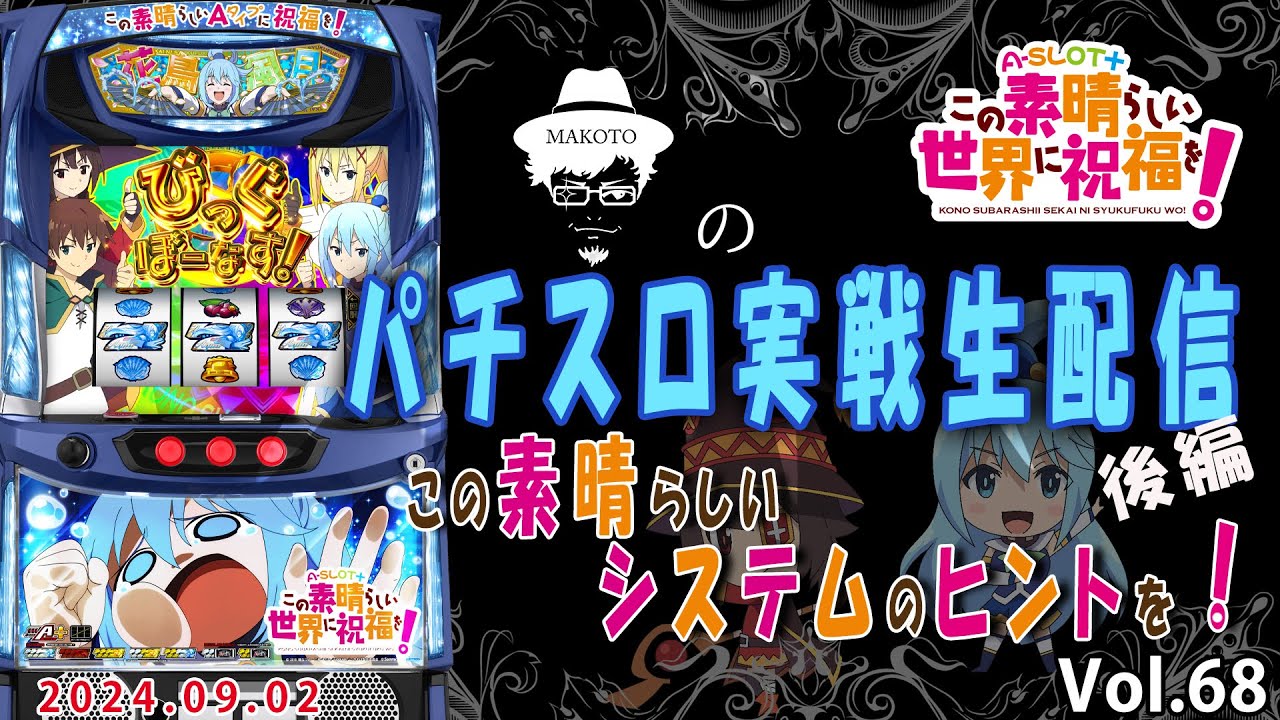 A-SLOT＋このすば】実は業界初のシステムを搭載しているんですよね、A