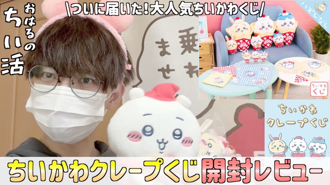 ちいかわ】ちいかわくじ景品開封レビュー！「クレープくじ」がついに