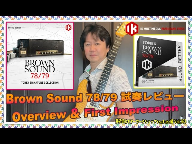 Brown Sound 78/79試奏レビューOverview＆First Impression【井桁学の
