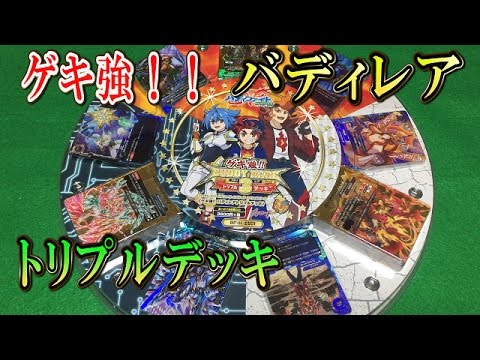 バディファイト【ゲキ強バディレアトリプルデッキ】開封動画