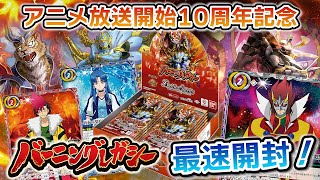 我らバトスピ同好会Ⅱ】#117『アニメブースター バーニングレガシー