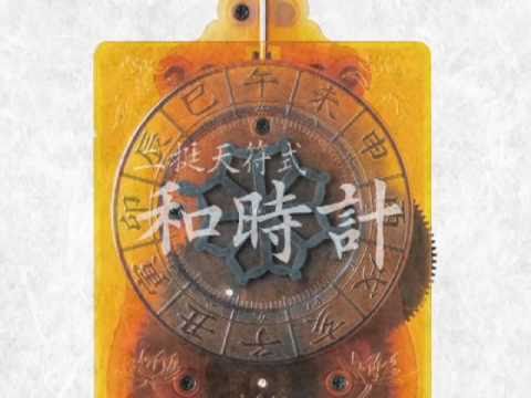 二挺天符式和時計PV 大人の科学マガジンVol.28 - YouTube