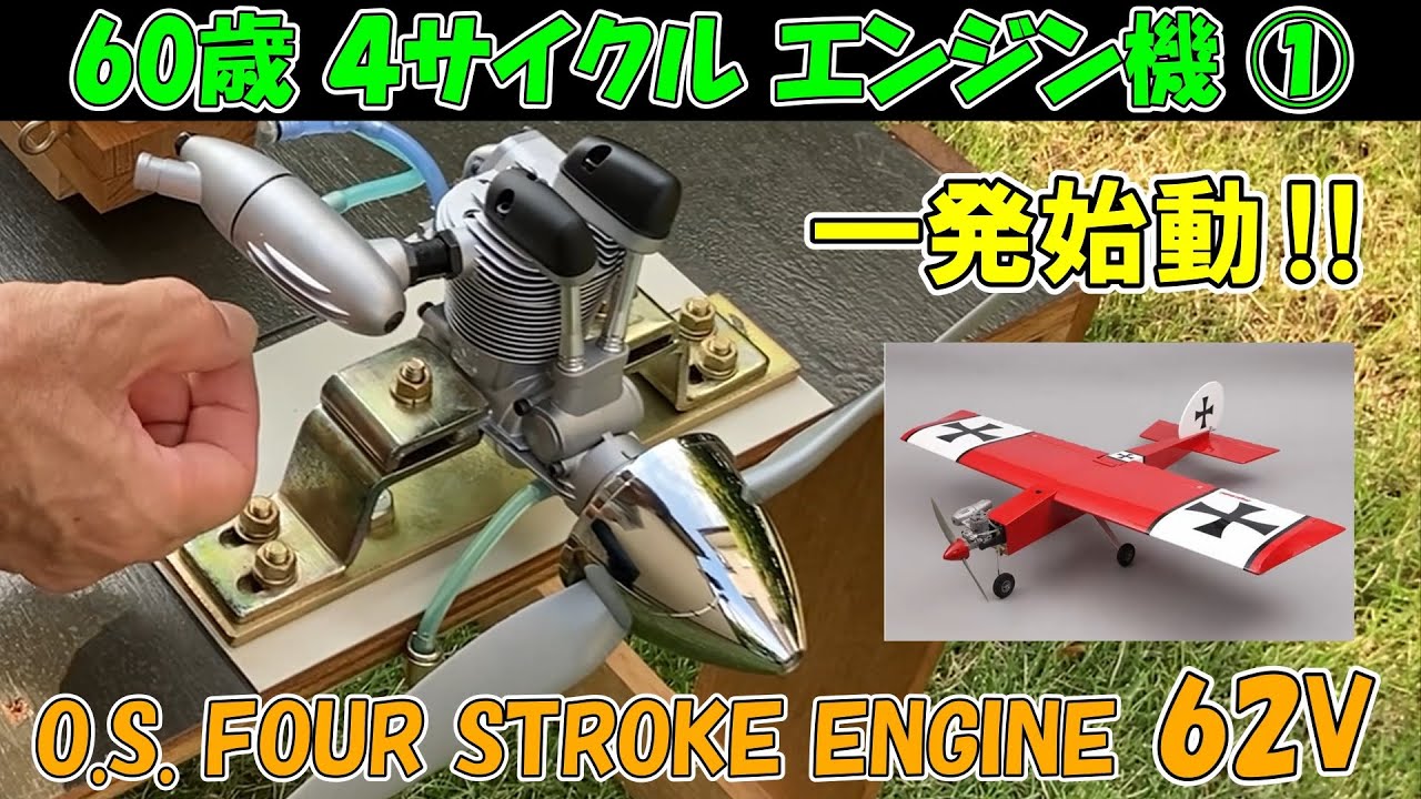 4サイクル エンジン機 ①】O.S. FS-62V、特徴・始動用具・ブレーク