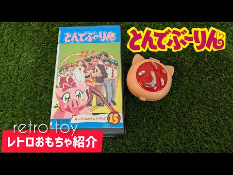 おもちゃ紹介】とんでぶーりん なりきりドッキリコンパクト&ビデオ