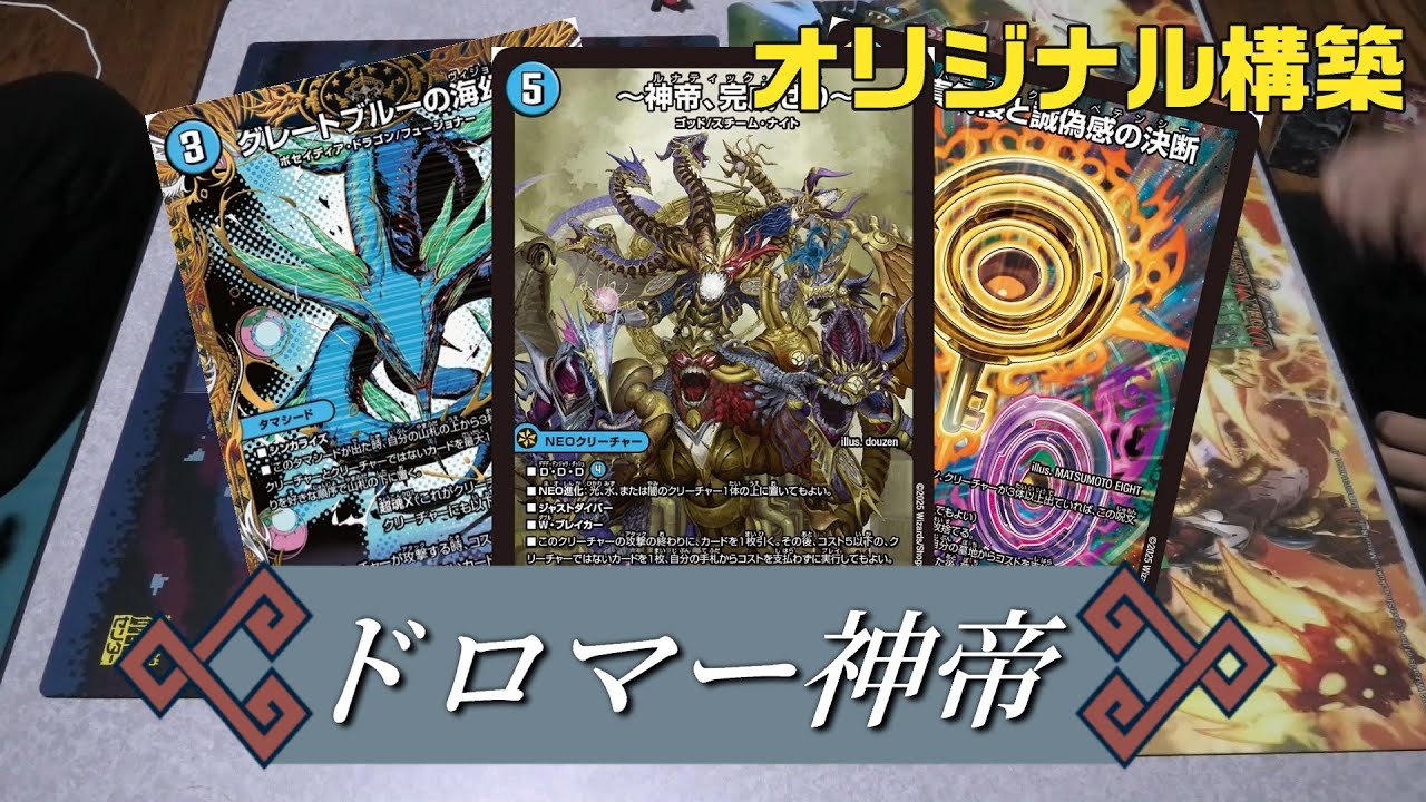 ドロマー神帝 デッキ ドロマー 神帝 デッキ デッキ紹介】〜神帝、完成