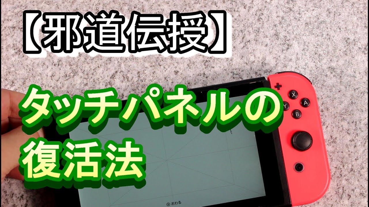 邪道】Switchの異常なタッチパネルを修理する術だが、プロはやらない
