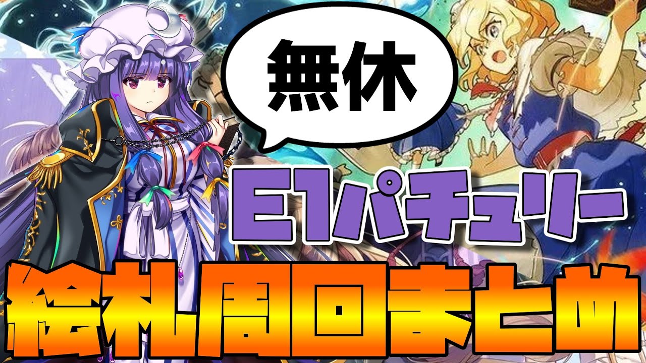 東方LostWord】令嬢付きの元素魔法使い パチュリー・ノーレッジ(E1)絵