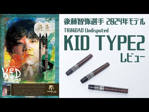 後藤智弥選手モデル[KID TYPE2]レビュー & TYPE1との比較【TRiNiDAD