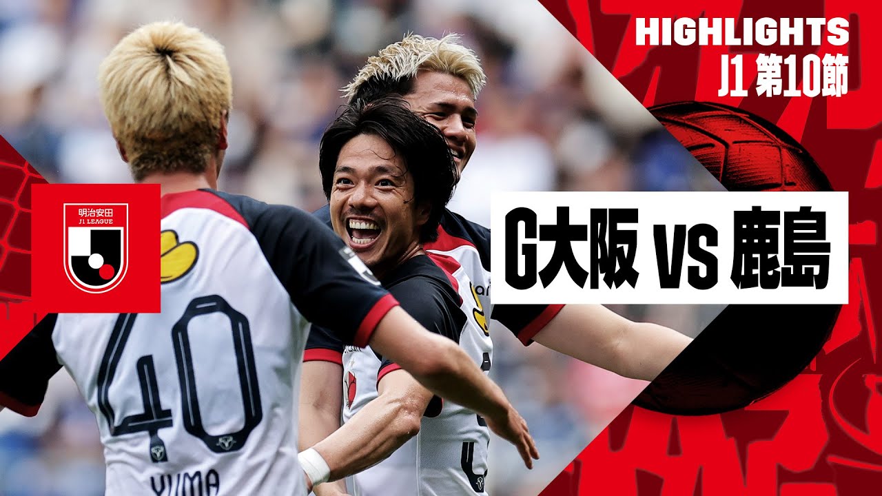 ガンバ大阪×鹿島アントラーズ｜ハイライト】2024明治安田J1リーグ第10