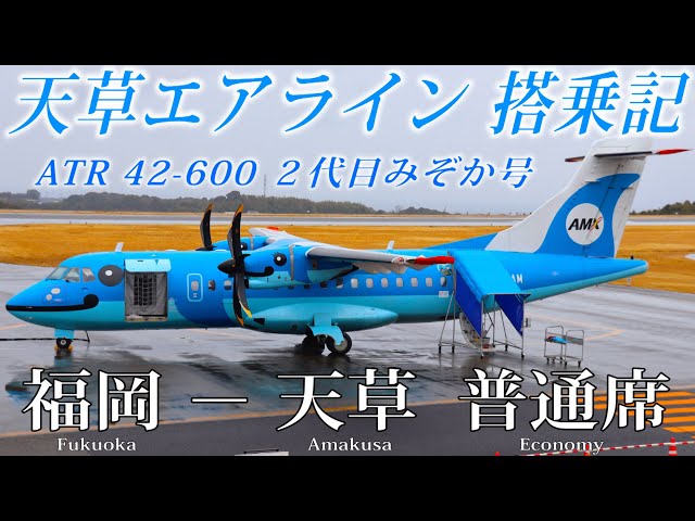 天草エアライン ATR42-600 2代目みぞか号 搭乗記 福岡−天草 - YouTube