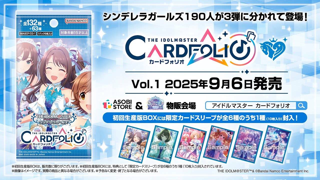 シンデレラ】「カードフォリオ シンデレラガールズver. vol.1」本日