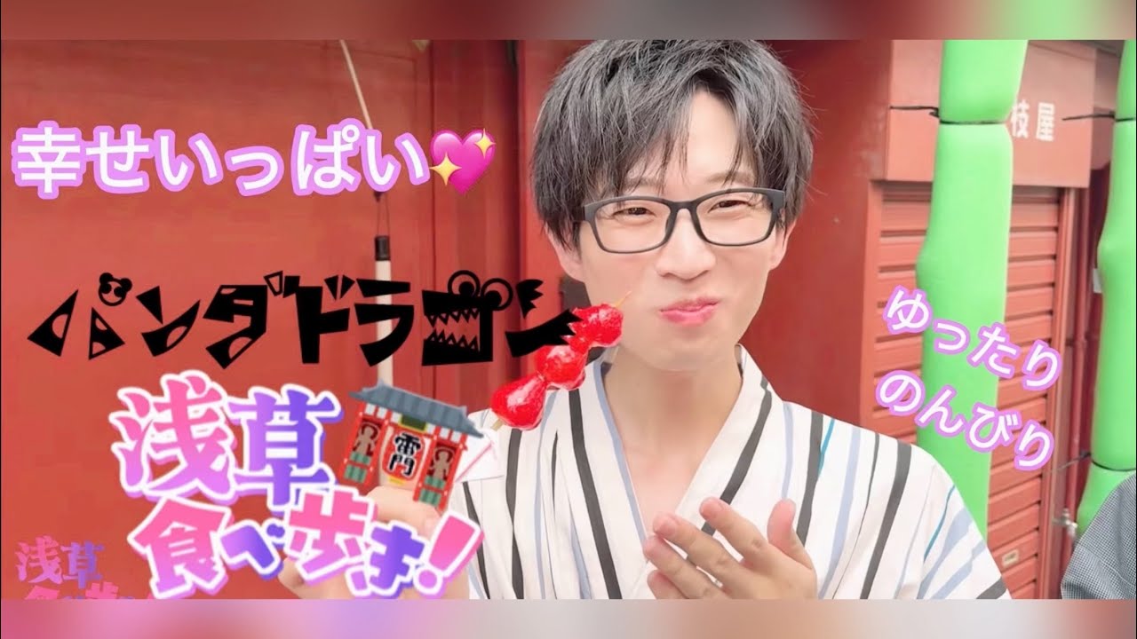 浅草食べ歩き】浴衣パラゴンとおでかけ体験👘 💖【パンダドラゴン