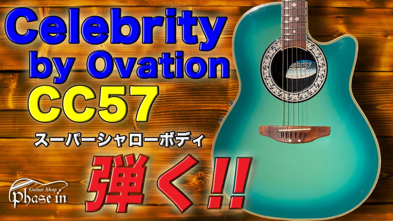 Celebrity by Ovation CC57 弾く！ - YouTube