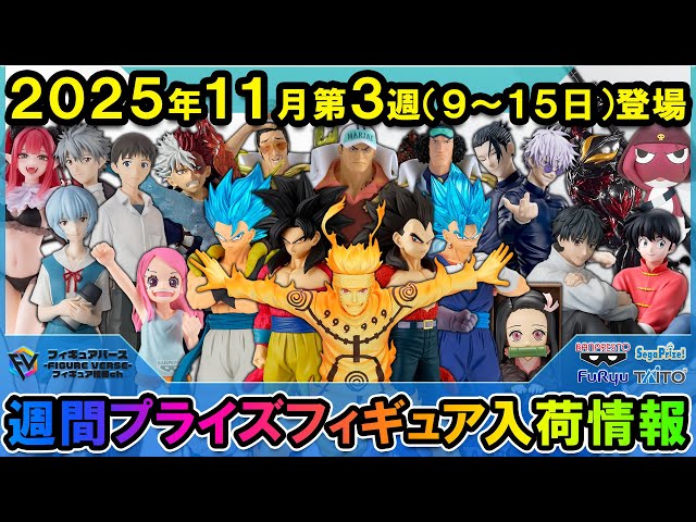 週間プライズ情報】2025年11月3週目最新プライズフィギュア入荷情報