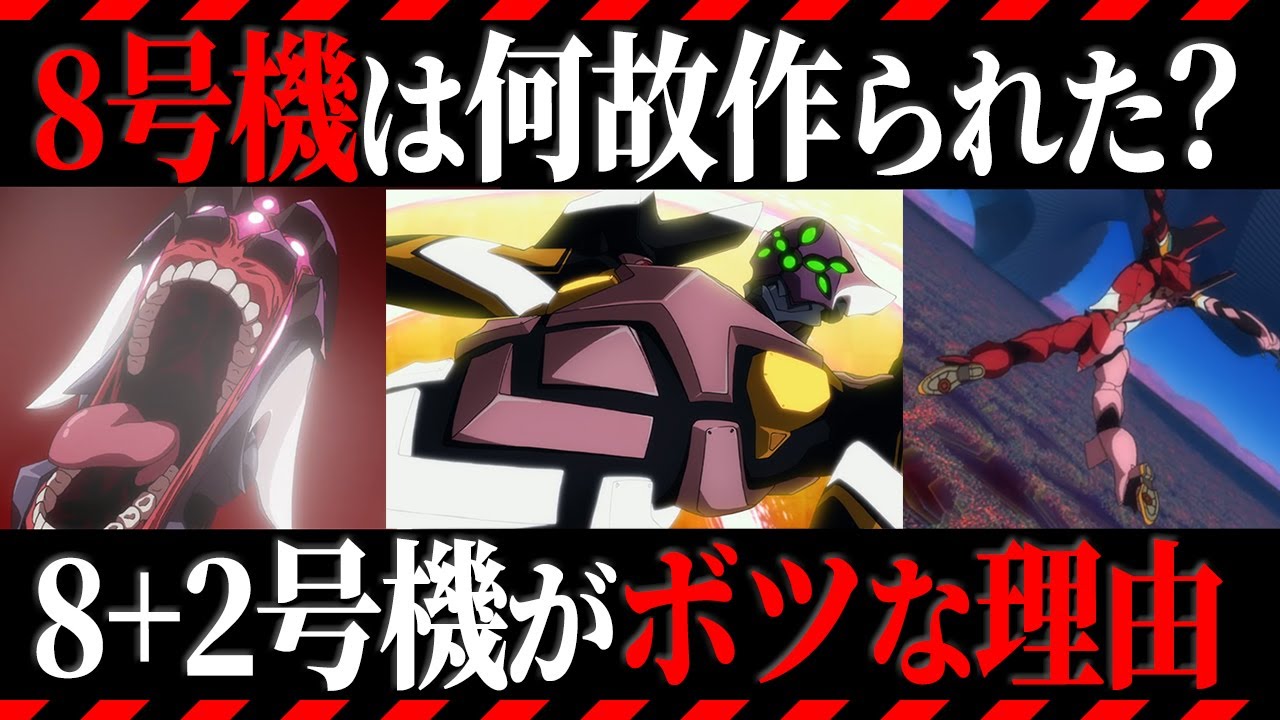 ゆっくり解説】失踪したエヴァ8+2号機⁉進化するEVA8号機を徹底解説