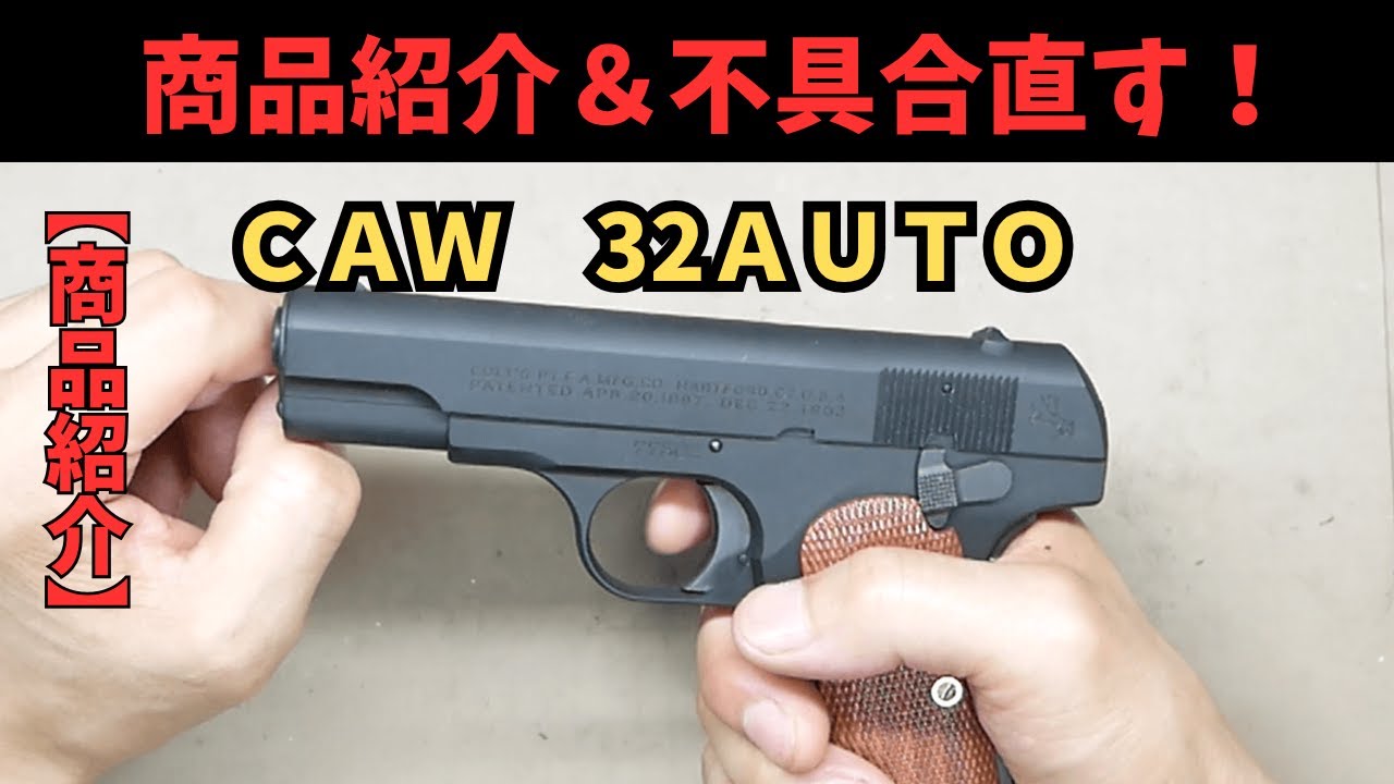 Product Introduction] CAW 32 AUTO Model Gun 32 Auto COLT M1903