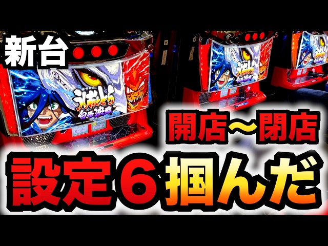 開店〜閉店】新台スマスロうしとら2白面で設定6掴んだ？パチスロ実践