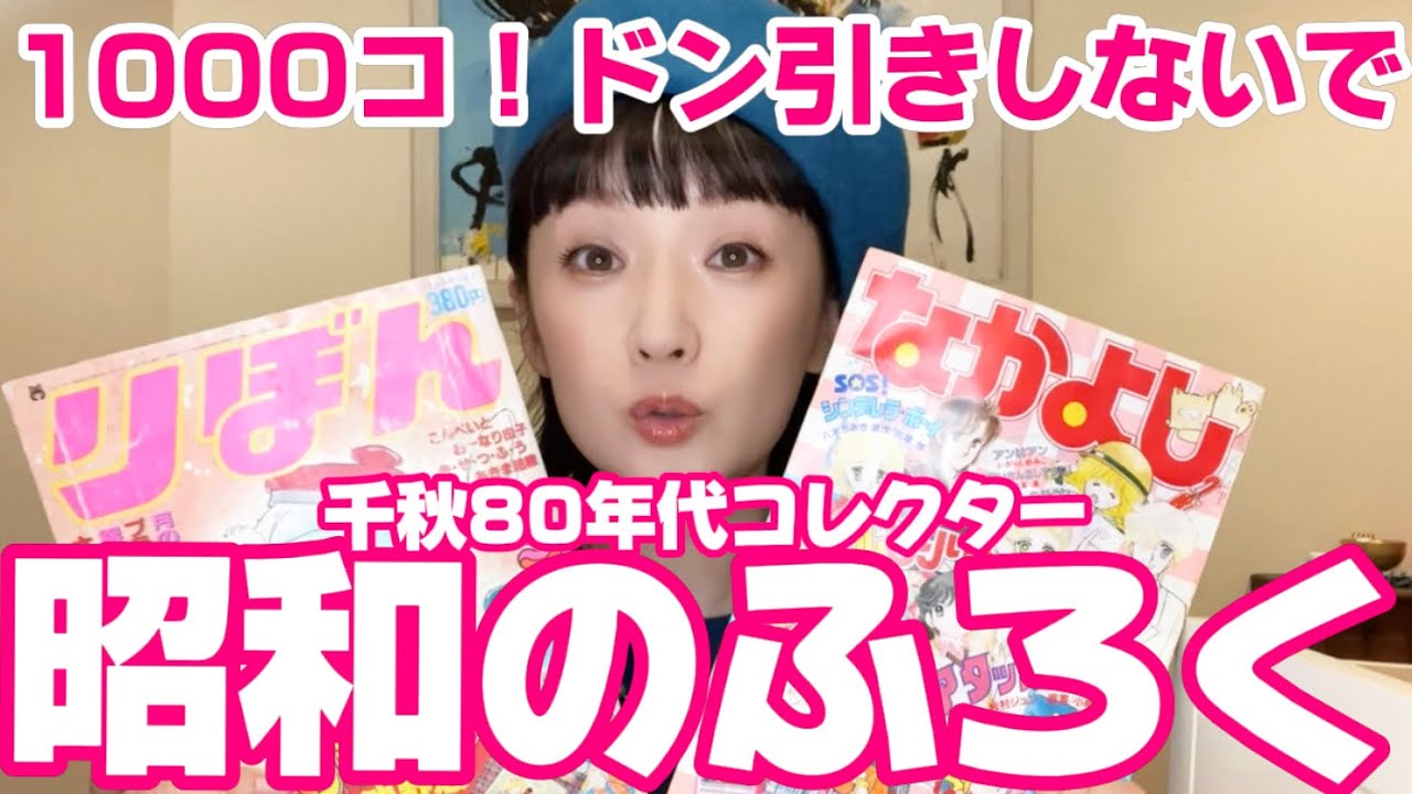 超大量】昔のりぼん＆なかよしの付録が1000個以上⁉️千秋のコレクター