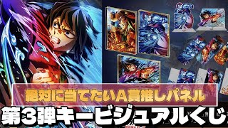 劇場版鬼滅の刃の第三弾キービジュアルWEBSHOPくじが登場!!A賞の推し