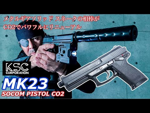 KSC【MK23 ソーコムピストル CO2】メタルギアソリッドにも登場