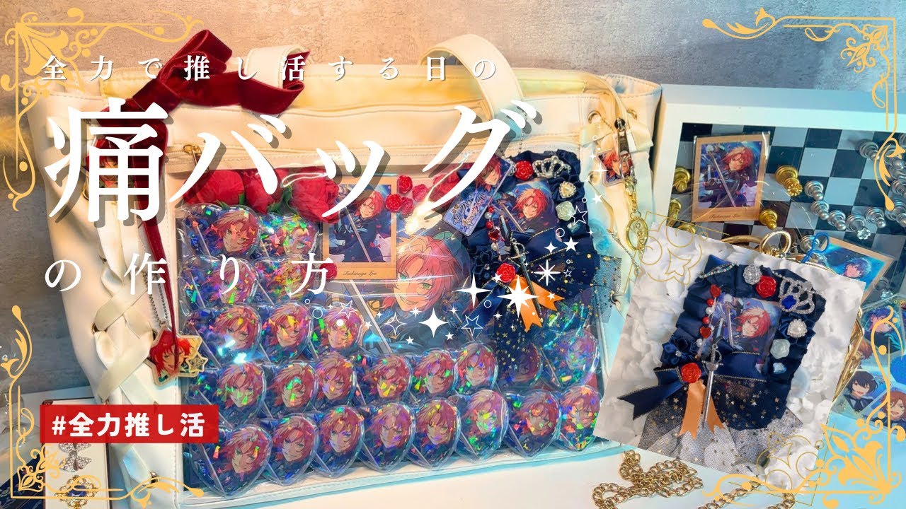 あんスタ】セロテープで痛バッグ作り🤍⚜⌇チェクメ上映会に向けて痛バ