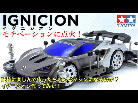 ミニ四駆】イグニシオンでやる気に点火！今の自分が自由に作ったら