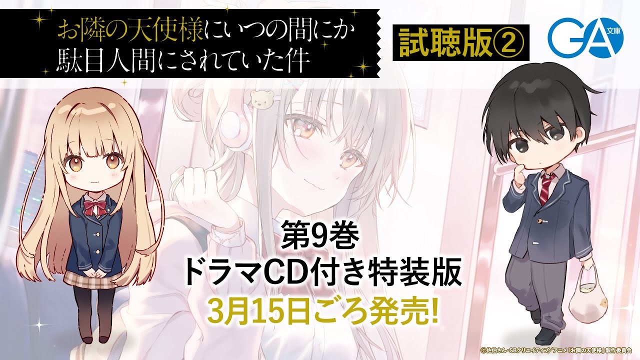 GA文庫『お隣の天使様にいつの間にか駄目人間にされていた件9』ドラマ