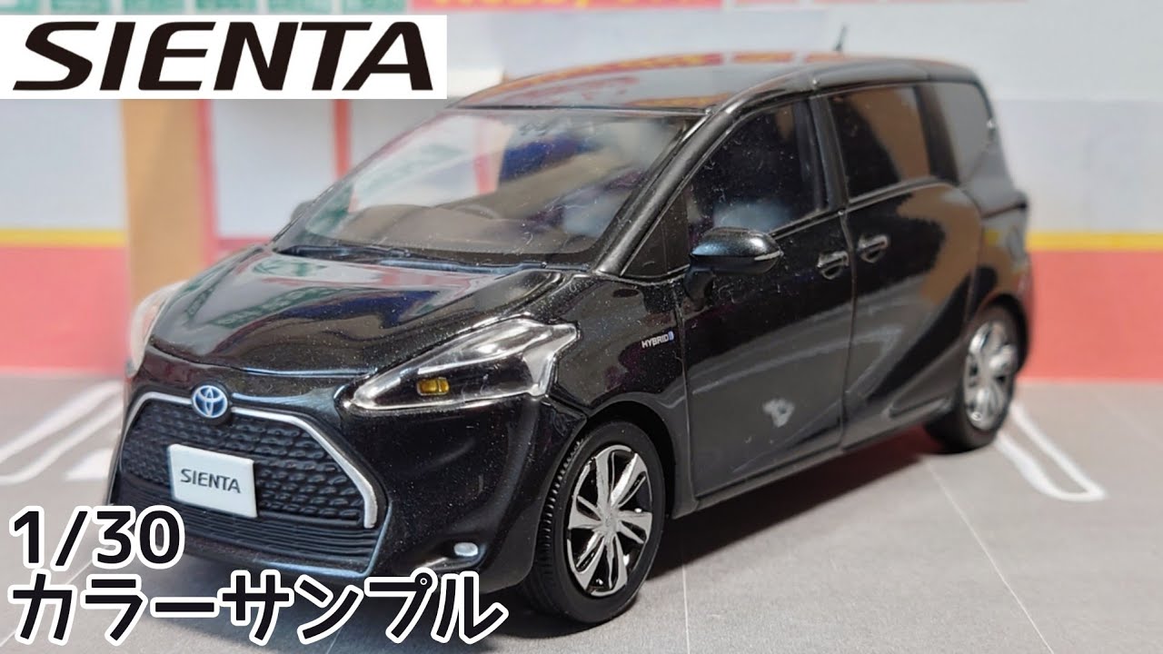 トヨタ シエンタ 1/30 カラーサンプル 「ブラックマイカ」【非売品