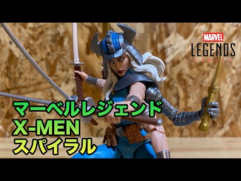 マーベルレジェンド】X-MEN スパイラル アクションフィギュア - YouTube