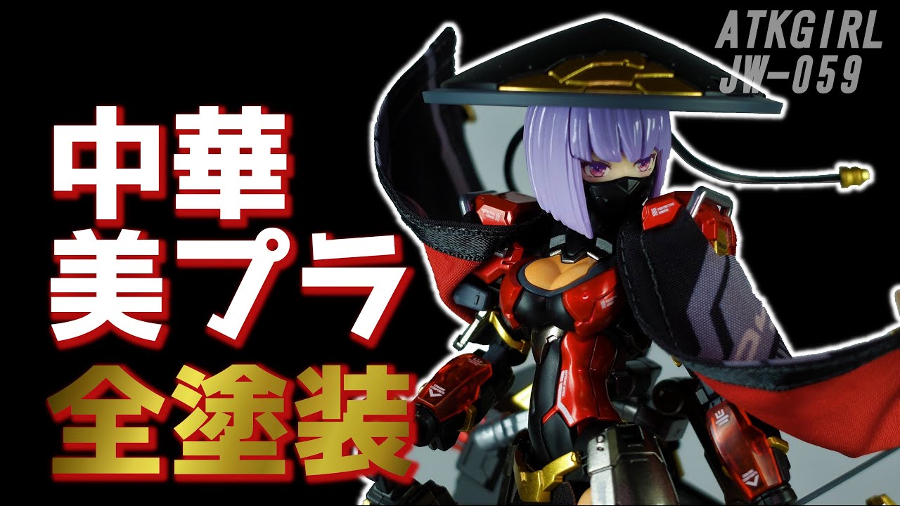 中華美プラ】ATKGIRL 錦衣衛シリーズ JW0-59 1/12 【全塗装】制作動画