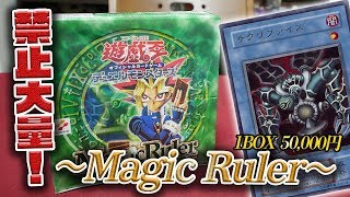 遊戯王】禁止カード大量！「Magic Ruler -魔法の支配者-」1BOX5万円の