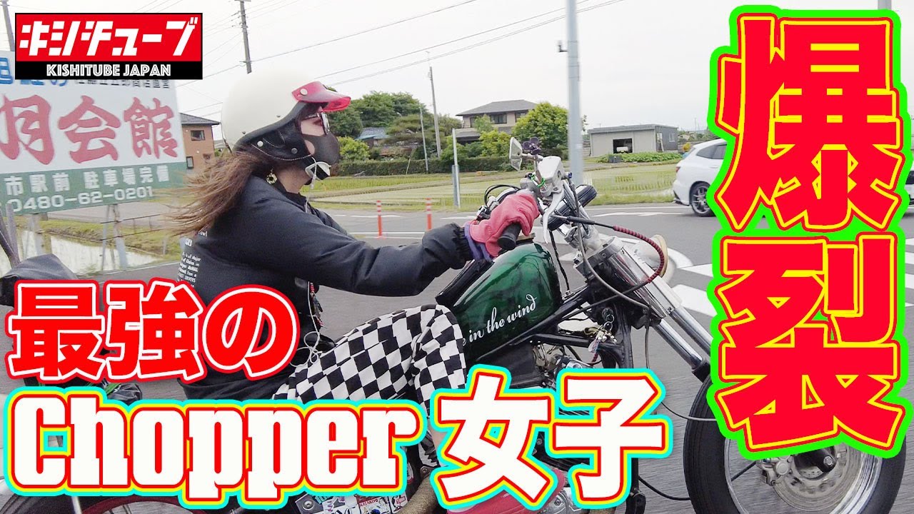 バイク紹介】9割がもらいもの美人チョッパー乗り登場！ - YouTube