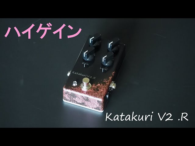 ニュアンスが生きるハイゲイン」ディストーションペダルKatakuri V2.R